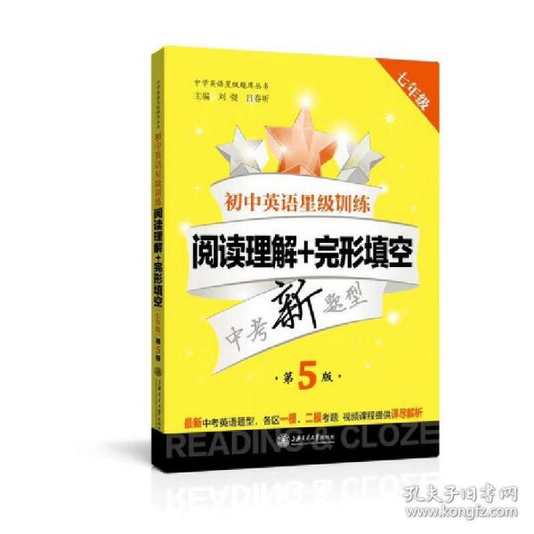 初中英语星级训练(阅读理解+完形填空7年级中考新题型第5版)/中学英语星级题库丛书