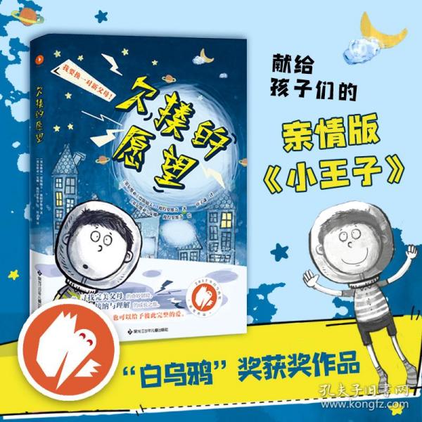 欠揍的愿望（白乌鸦奖获奖作品，被誉为亲情版《小王子》。小小的星球，大大的爱，还有一个欠揍的愿望：“我要换爸妈！”）