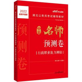 中公版·2018湖北公务员考试辅导教材：中公名师预测卷行政职业能力测验