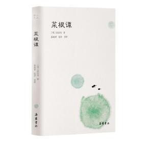 菜根谭(小品雅集）