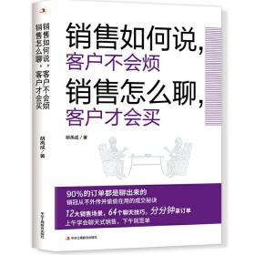 销售如何说，客户不会烦销售怎么聊，客户才会买（乔·吉拉德、原一平、金克拉等销售大神都奉为圭臬的黄金法则！销售冠军都在用的隐秘销售技巧。）