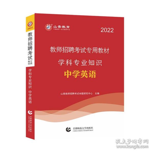 山香2022教师招考学科专业知识·中学英语