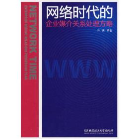 网络时代的企业媒介关系处理方略