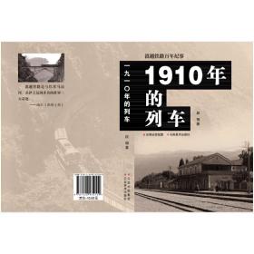 1910年的列车