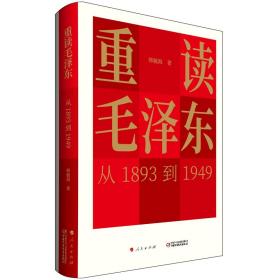 重读毛泽东，从1893到1949