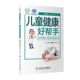 儿童健康好帮手·儿童骨科矫形与创伤外科疾病分册