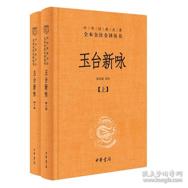 玉台新咏（中华经典名著全本全注全译·全2册-三全本）