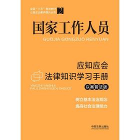 国家工作人员应知应会法律知识学习手册（以案普法版）（全国“八五”普法教材）