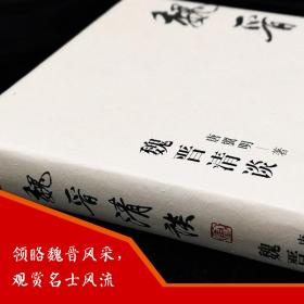 魏晋清谈独立之精神自由之思想为中国学术思想史贡献新知魏晋史名家唐翼明代表作余英时隆重作序推荐