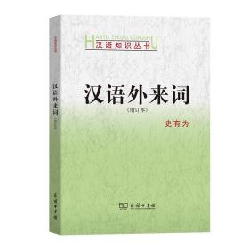汉语外来词（增订本）(汉语知识丛书)