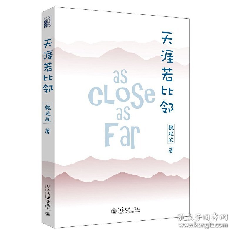 天涯若比邻（北大才子生命尽头留给世界的礼物，感动数万读者）