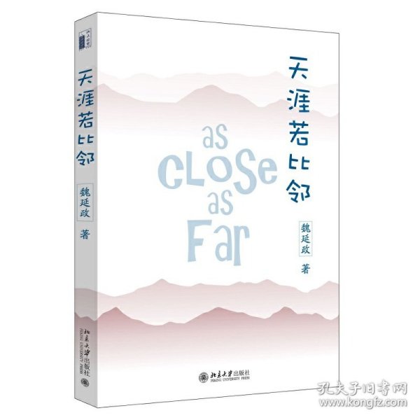 天涯若比邻（北大才子生命尽头留给世界的礼物，感动数万读者）