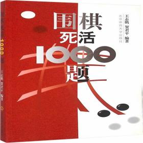 围棋死活1000题