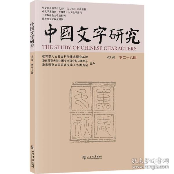 中国文字研究（第二十八辑）