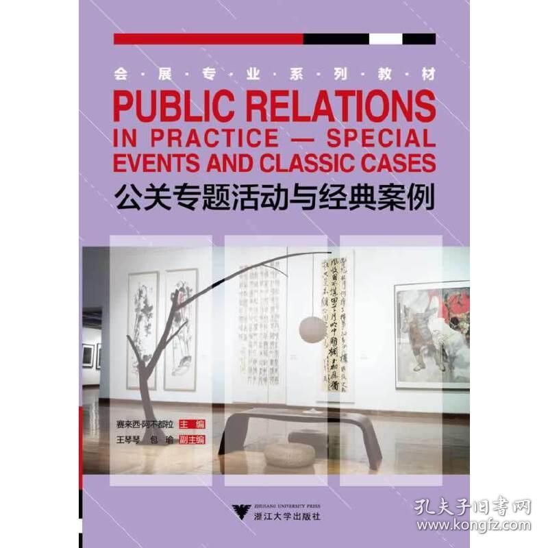 公关专题活动与经典案例（会展专业系列教材）