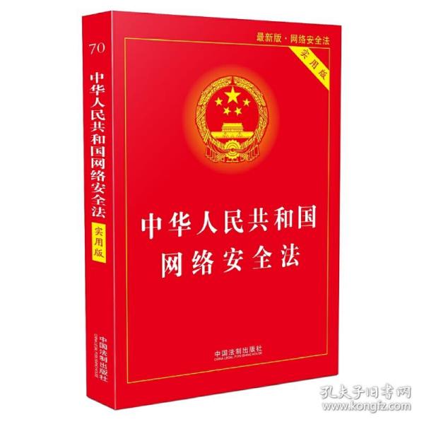 中华人民共和国网络安全法（实用版）（最新版）