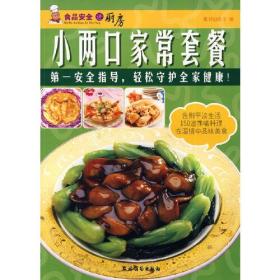 小两口家常套餐（食品安全进厨房）