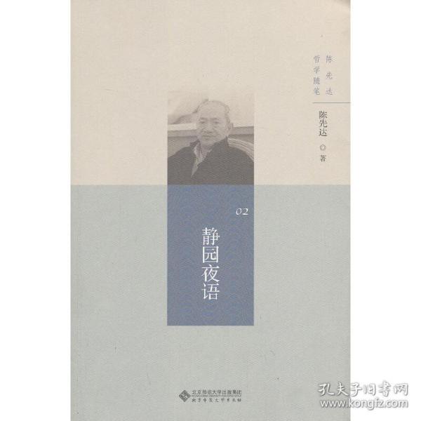 陈先达哲学随笔丛书:静园夜语