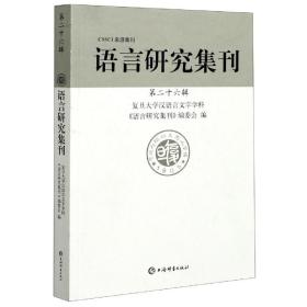 语言研究集刊(第二十六辑)