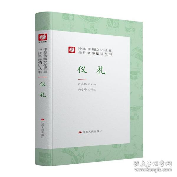 仪礼/中华传统文化经典全注新译精讲丛书