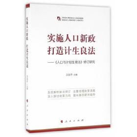 实施人口新政打造计生良法——《人口与计划生育法》修订研究