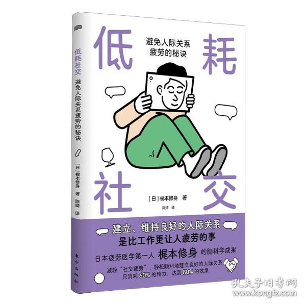 低耗社交 : 避免人际关系疲劳的秘诀:避免人际关系疲劳的秘诀