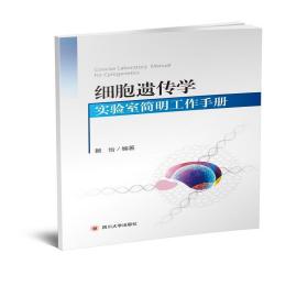 细胞遗传学实验室简明工作手册