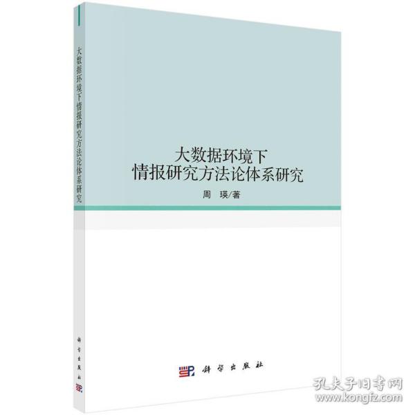 大数据环境下情报研究方法论体系研究