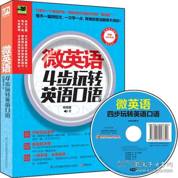 微英语：热门新颖话题大集合，轻松上手毫无压力！学了就会用的实战口语，让你像老外一样脱口而出！（超值附赠MP3光盘录音，听力更支持二维码扫描，随时随地，想听就听！）