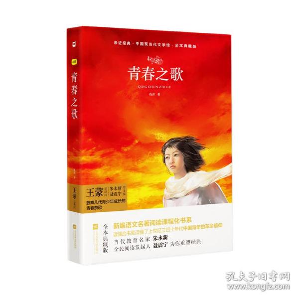 青春之歌（全本典藏版）/中国现当代文学馆·亲近经典