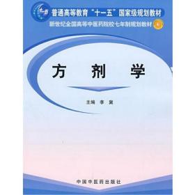 方剂学/普通高等教育“十一五”国家级规划教材·新世纪全国高等中医药院校七年制规划教材