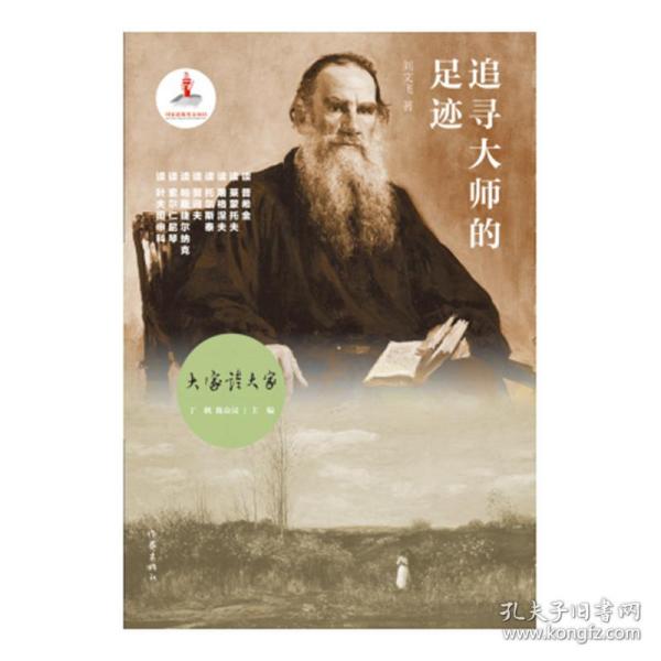 大家读大家丛书：追寻大师的足迹（俄罗斯文学历史长河中的大师及其作品）