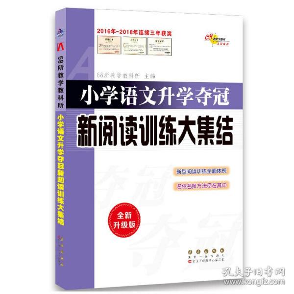 全国68所名牌小学：小学语文升学夺冠 新阅读训练大集结