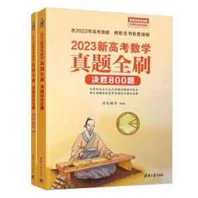 2023新高考数学真题全刷：决胜800题