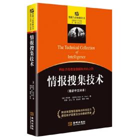 情报搜集技术：科技手段搜集情报的开山之作（新中文译本）