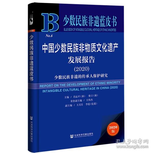 少数民族非遗蓝皮书：中国少数民族非物质文化遗产发展报告（2020）