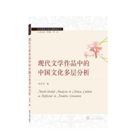 现代文学作品中的中国文化多层分析（英文）