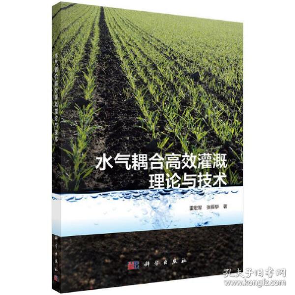 水气耦合高效灌溉理论与技术