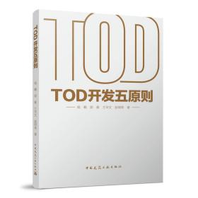 TOD开发五原则