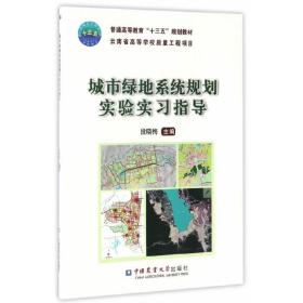 城市绿地系统规划实验实习指导