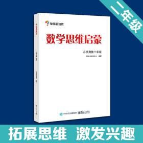 学而思 思维训练-数学思维启蒙：小学奥数 二年级数学（“华罗庚金杯”少年数学邀请赛推荐参考用书）