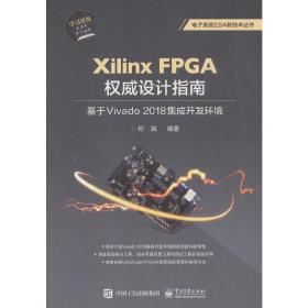 XilinxFPGA权威设计指南：基于Vivado2018集成开发环境