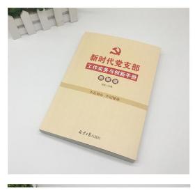 新时代党支部工作实务与创新手册（图解版）