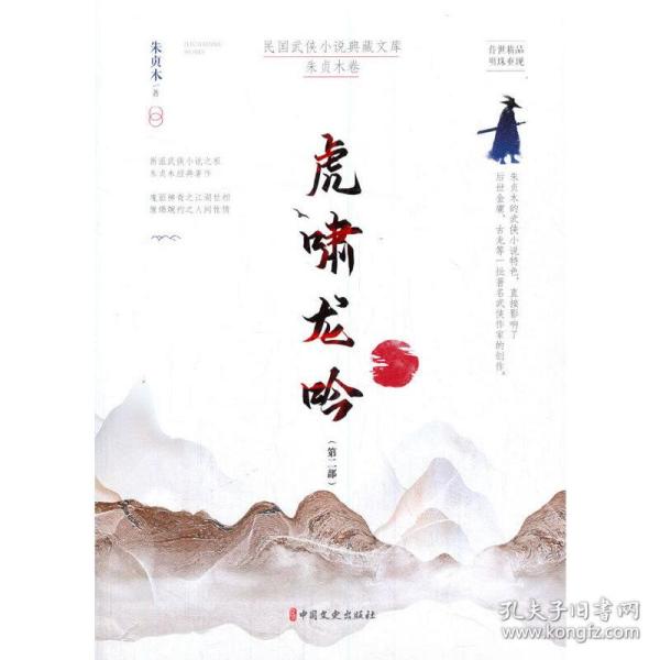 虎啸龙吟.第二部（民国武侠小说典藏文库.朱贞木卷）