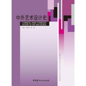 普通高等院校艺术设计专业系列教材：中外艺术设计史