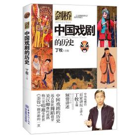 中国戏剧的历史/剑桥历史分类读本