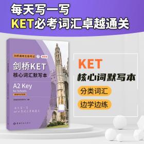 剑桥KET核心词汇默写本 剑桥通用五级考试