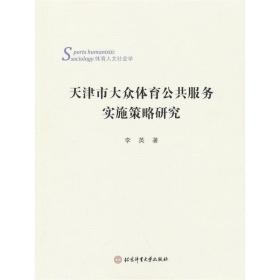 天津市大众体育公共服务实施策略研究(体育人文社会学)