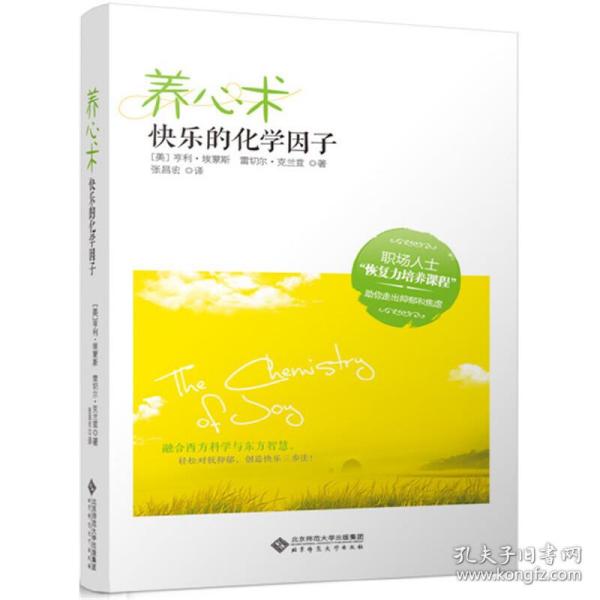 慢品生活：养心术快乐的化学因子（融合西方科学与东方智慧，轻松对抗抑郁，创造快乐三步法！）