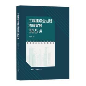 工程建设全过程法律实务365讲(精)